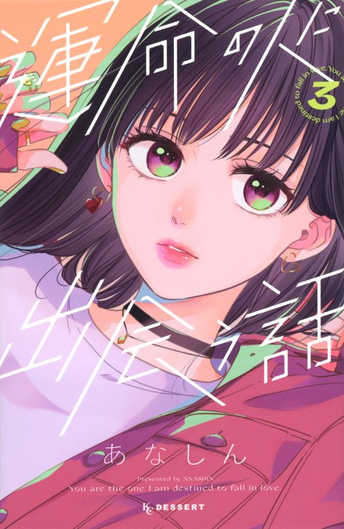 運命の人に出会う話（3）