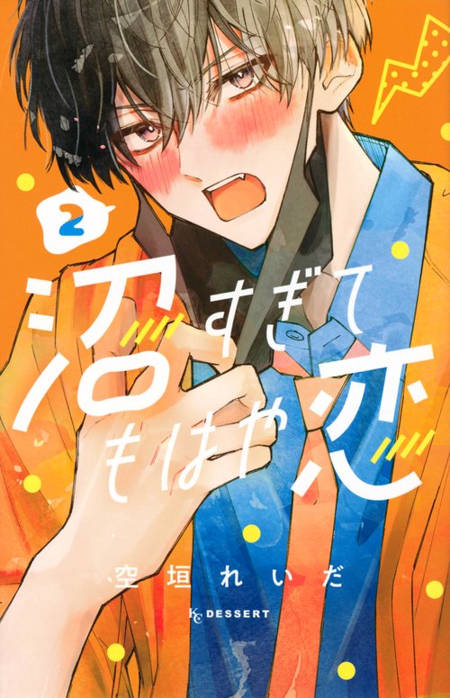 沼すぎてもはや恋（2）