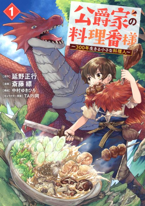 公爵家の料理番様　300年生きる小さな料理人（1）