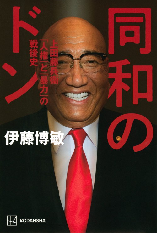 同和のドン　上田藤兵衞　「人権」と「暴力」の戦後史