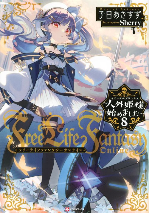 Free　Life　Fantasy　Online　人外姫様、始めました8