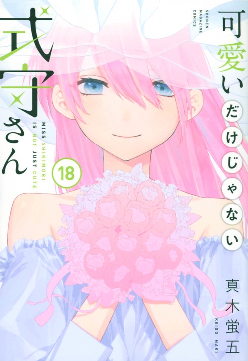 可愛いだけじゃない式守さん（18）