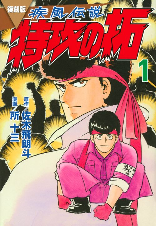 復刻版　疾風伝説　特攻の拓（1）