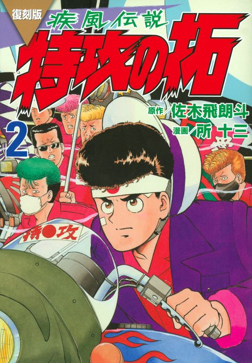 復刻版　疾風伝説　特攻の拓（2）