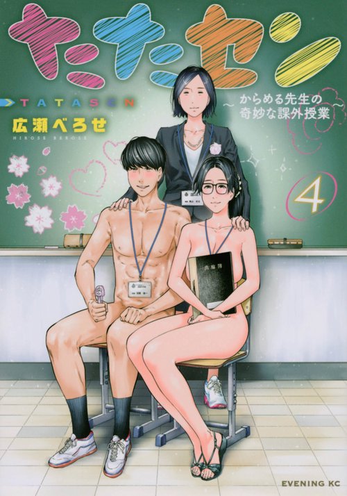 たたセンからめる先生の奇妙な課外授業（4）