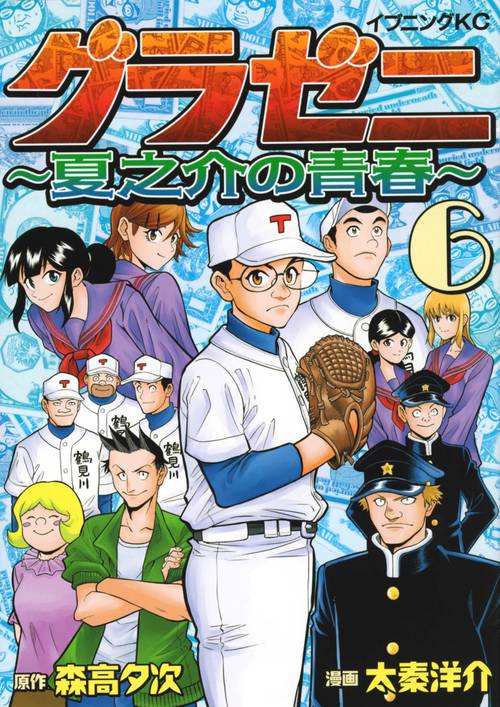 グラゼニ　夏之介の青春（6）