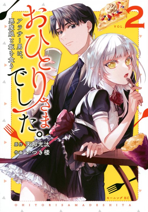 おひとりさまでした。　アラサー男は、悪魔娘と飯を食う（2）