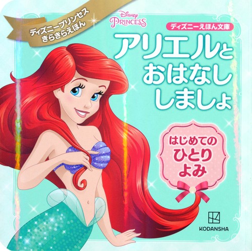 アリエルと　おはなし　しましょ　はじめての　ひとりよみ　ディズニープリンセス　きらきらえほん
