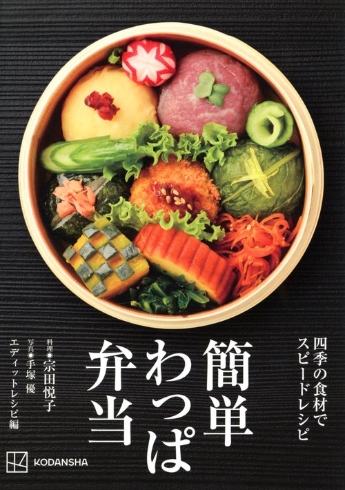 簡単わっぱ弁当　四季の食材でスピードレシピ
