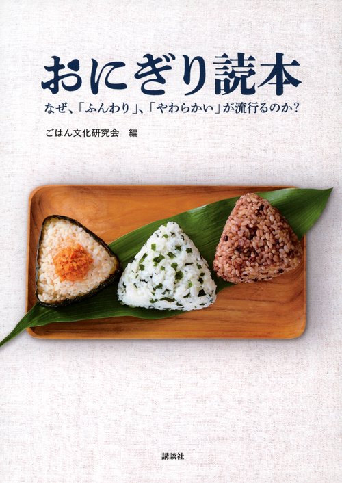 おにぎり読本　なぜ、「ふんわり」、「やわらかい」が流行るのか？