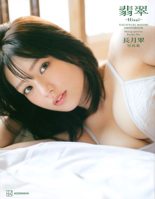 長月翠　写真集　翡翠Hisui　　
