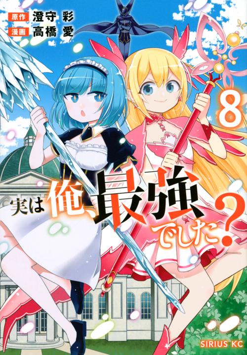 実は俺、最強でした？（8）