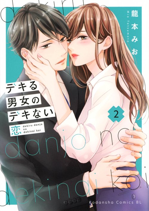 デキる男女のデキない恋（2）