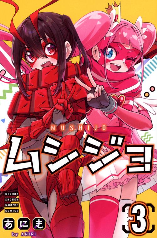 ムシジョ（3）