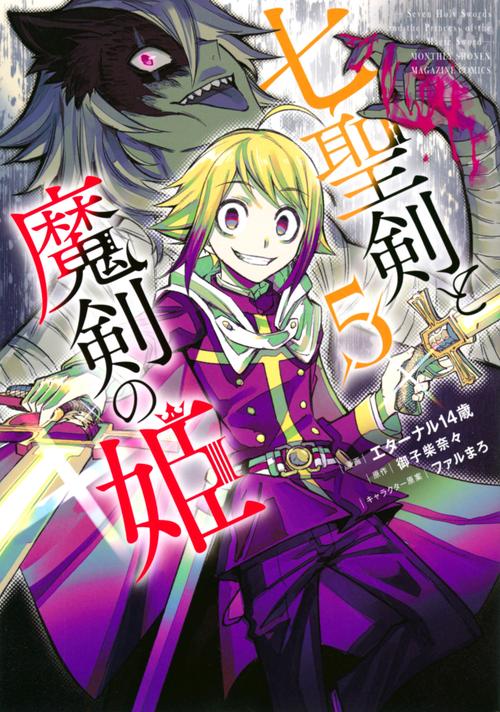 七聖剣と魔剣の姫（5）