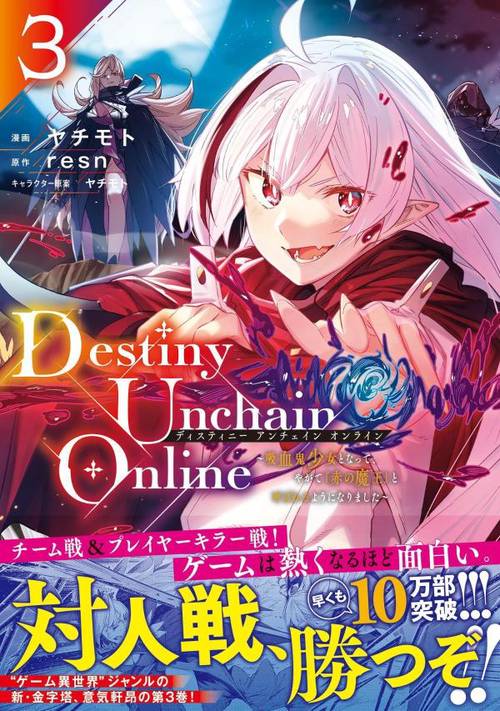 Destiny　Unchain　Online　吸血鬼少女となって、やがて『赤の魔王』と呼ばれるようになりました（3）
