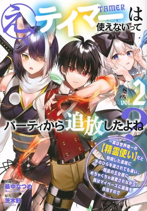 え、テイマーは使えないってパーティから追放したよね？　実は世界唯一の【精霊使い】だと判明した途端に手のひらを返されても遅い。精霊の王女様にめちゃくちゃ溺愛されながら、僕はマイペースに最強を目指すので（2）