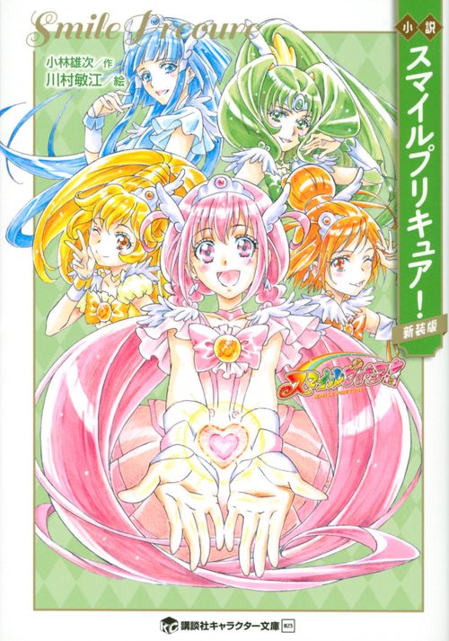 小説　スマイルプリキュア！　新装版