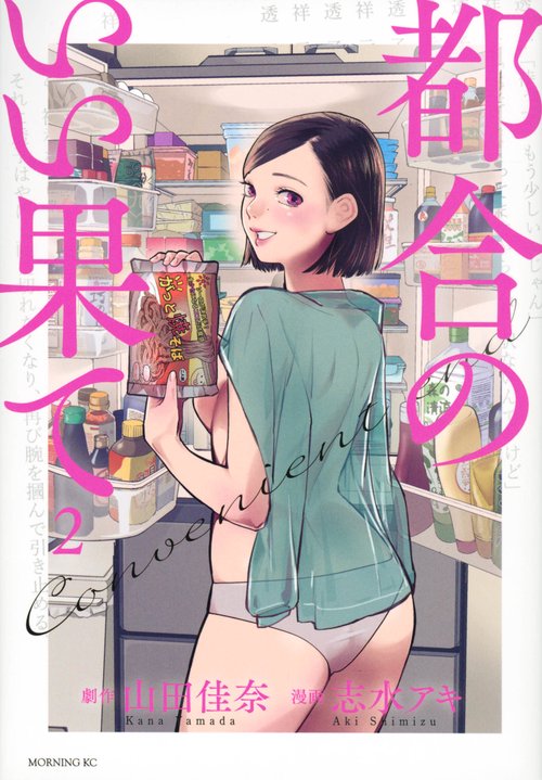 都合のいい果て（2）