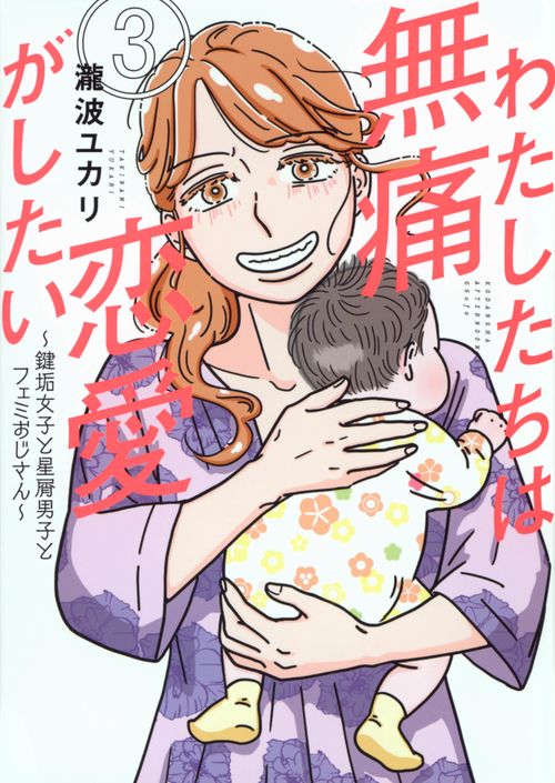 わたしたちは無痛恋愛がしたい　鍵垢女子と星屑男子とフェミおじさん（3）
