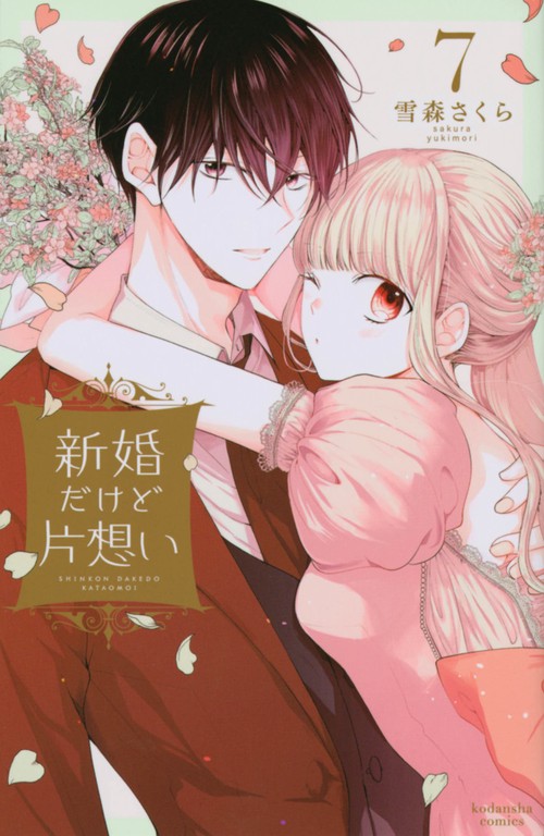 新婚だけど片想い（7）