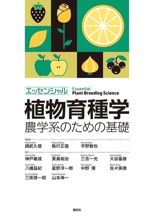 エッセンシャル植物育種学　農学系のための基礎