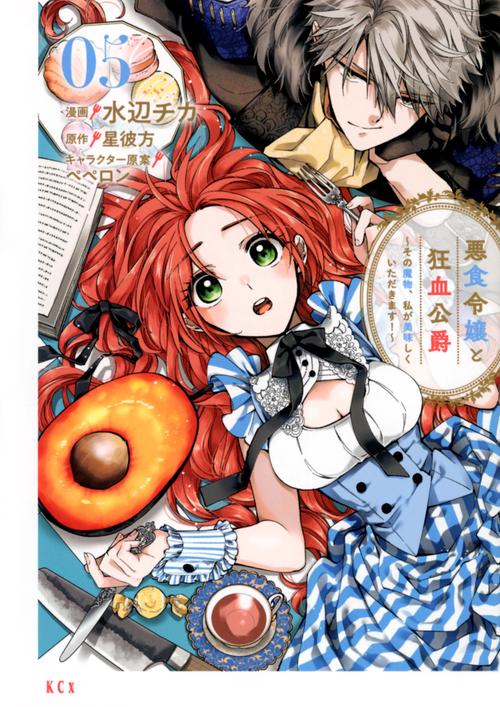 悪食令嬢と狂血公爵　その魔物、私が美味しくいただきます！（5）