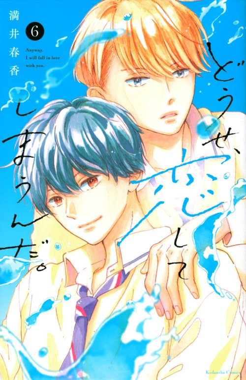 どうせ、恋してしまうんだ。（6）