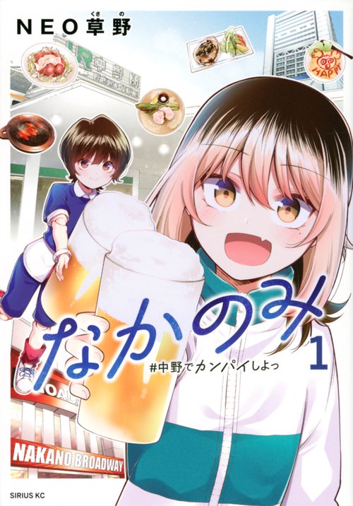 なかのみ　＃中野でカンパイしよっ（1）