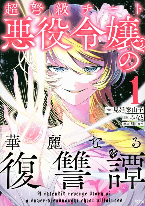 超弩級チート悪役令嬢の華麗なる復讐譚（1）