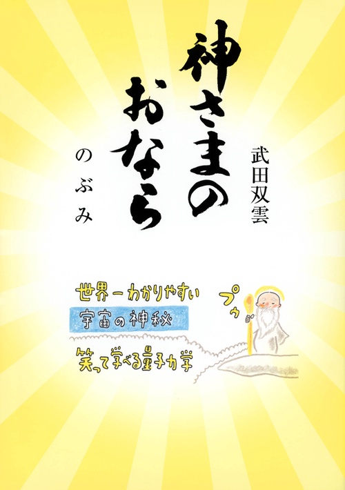 神さまのおなら
