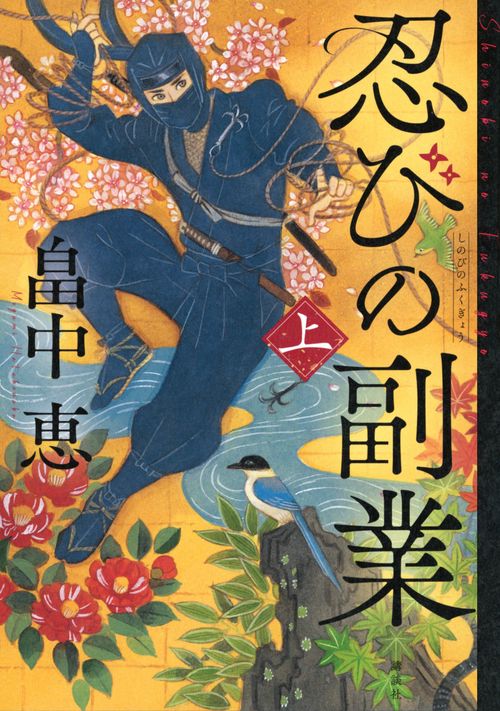 忍びの副業　上