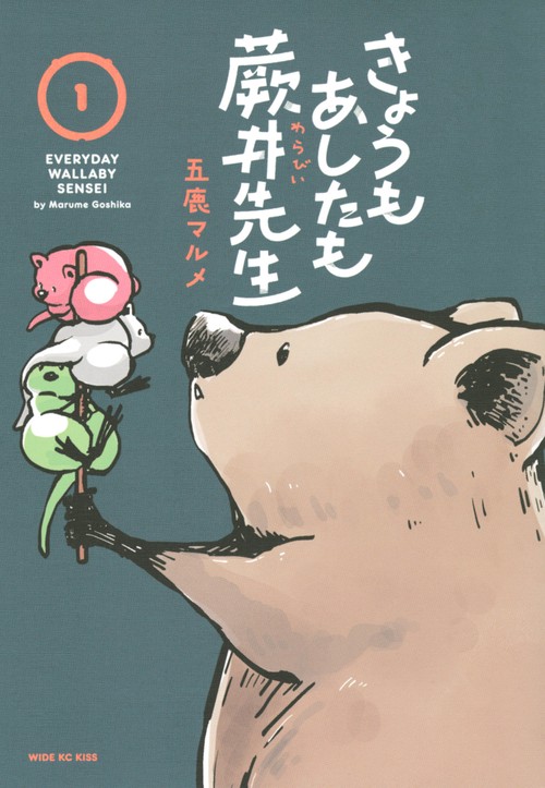 きょうもあしたも蕨井先生（1）