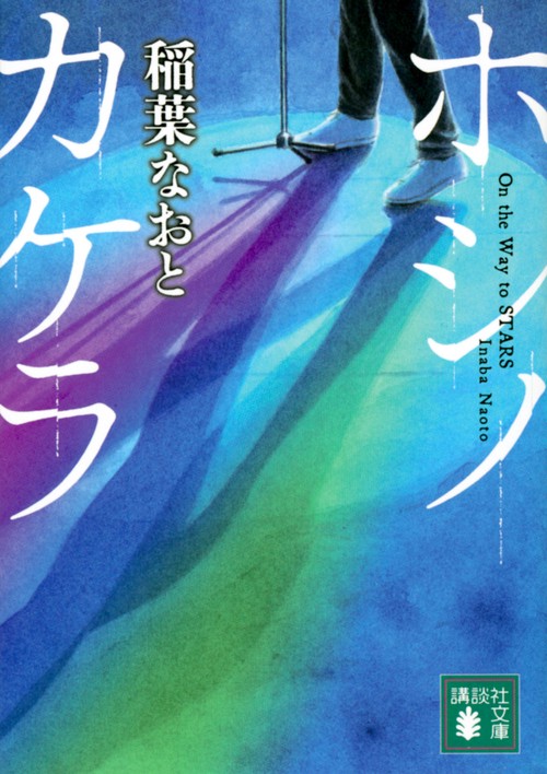 ホシノカケラ