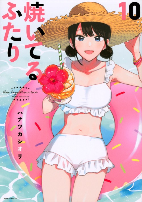 焼いてるふたり（10）