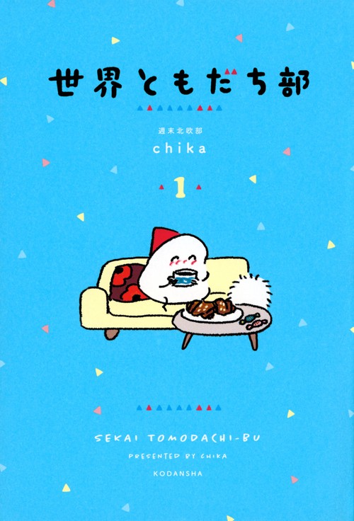 世界ともだち部（1）