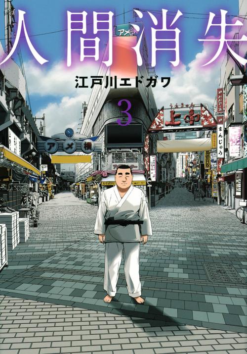 人間消失（3）