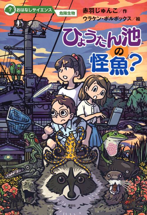 おはなしサイエンス　危険生物　ひょうたん池の怪魚？
