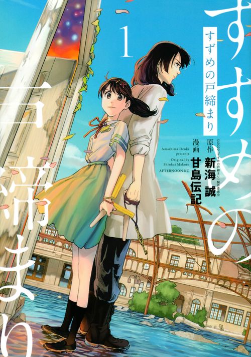 すずめの戸締まり（1）