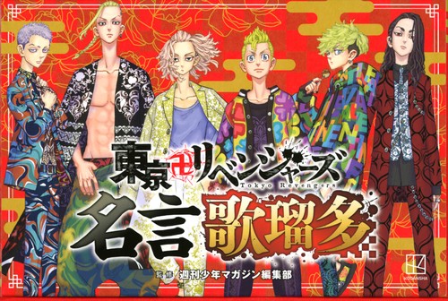 東京卍リベンジャーズ　名言歌瑠多