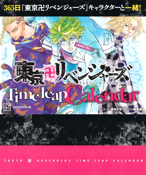 東京卍リベンジャーズ　Time　leap　Calendar