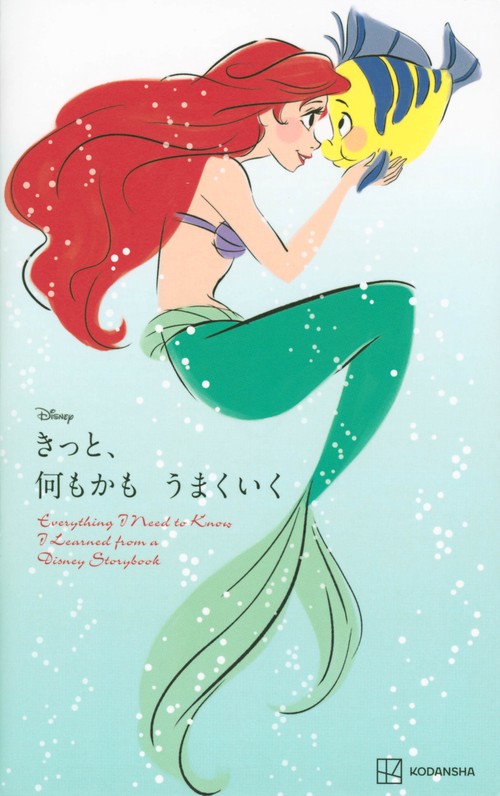 Disney　きっと、何もかも　うまくいく　Everything　I　Need　to　Know　I　Learned　from　a　Disney　Storybook（新書版）
