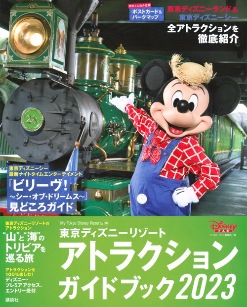 東京ディズニーリゾート アトラクションガイドブック2023 – 丸善