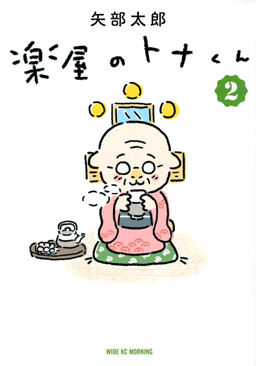 楽屋のトナくん（2）