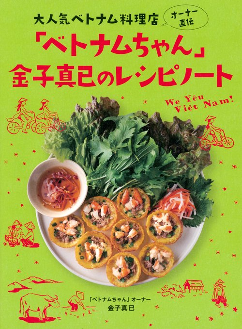 大人気べトナム料理店オーナー直伝　「ベトナムちゃん」金子真已のレシピノート