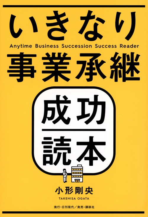 いきなり事業承継成功読本