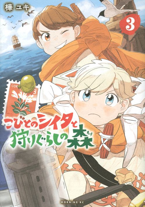 こびとのシイタと狩りぐらしの森（3）