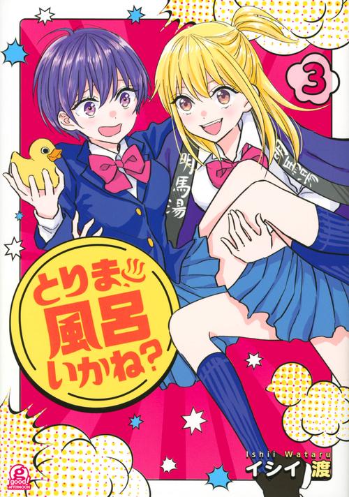 とりま、風呂いかね？（3）
