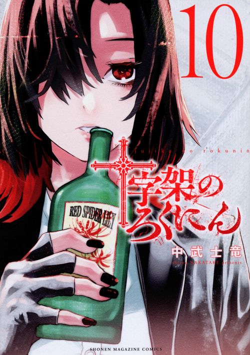 十字架のろくにん（10）