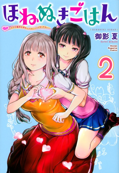 ほねぬきごはん　ウブで奥手な半キュバスにハートをください（2）